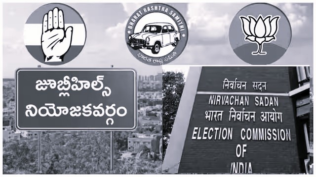 జూబ్లీహిల్స్ ఉప ఎన్నికలో ఇక రసవత్తర పోరు?