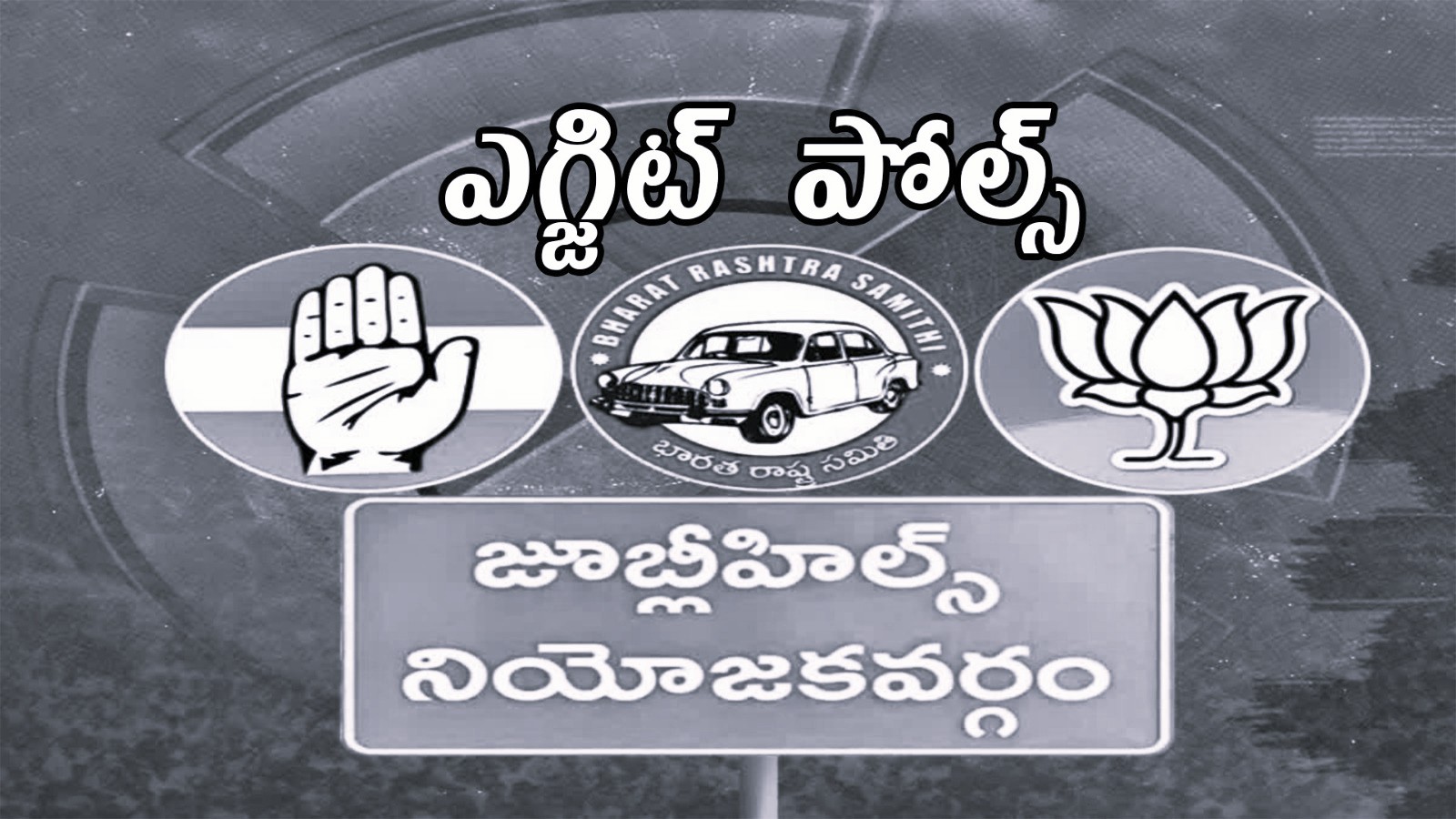 జూబ్లీహిల్స్ ఉప ఎన్నికలో గెలుపు ఎవరిది.? ఎగ్జిట్ పోల్స్ ఇవే..!
