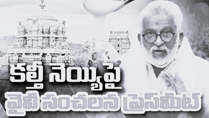 తిరుపతి లడ్డూ నెయ్యి వివాదం - వై.వి. సుబ్బారెడ్డి వర్సెస్ చంద్రబాబు