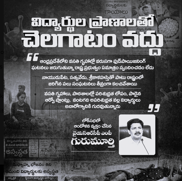 ప్రభుత్వ వసతి గృహాలలో ఫుడ్ పాయిజన్ - ఎంపీ గురుమూర్తి