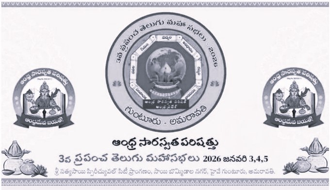 Third World Telugu Conference begins in Guntur