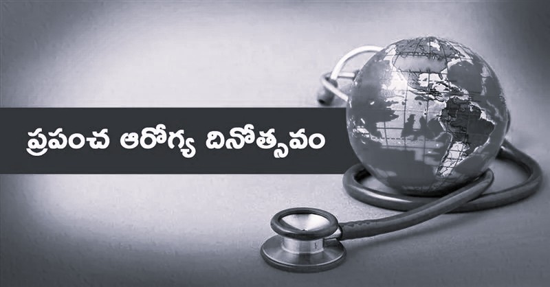 ప్రపంచ ఆరోగ్య దినోత్సవం 2026: లియాన్ వేదికగా సదస్సు